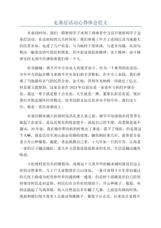 走基层活动心得体会范文