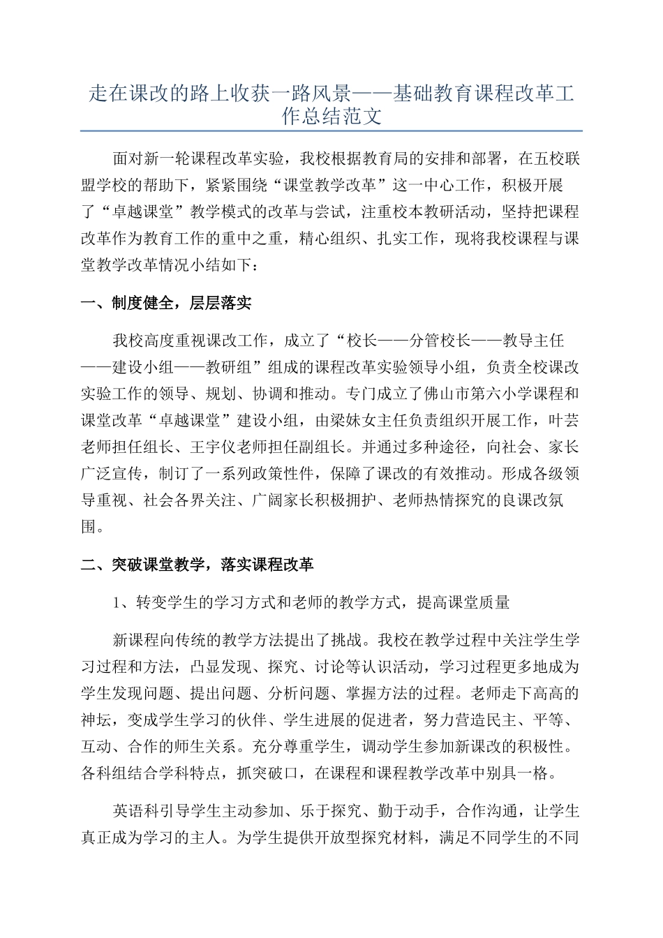 走在课改的路上收获一路风景——基础教育课程改革工作总结范文_第1页