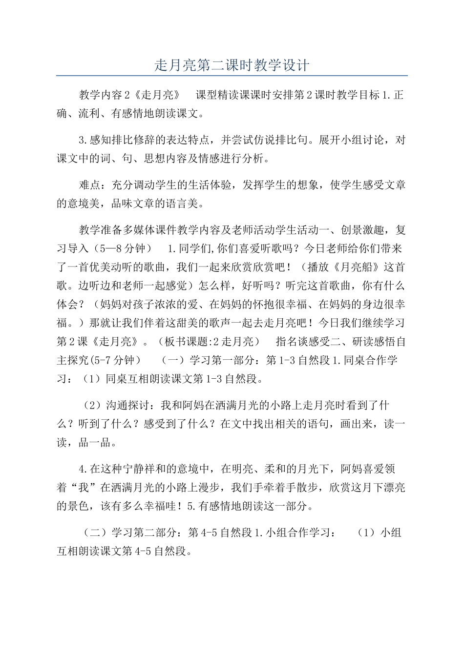 走月亮第二课时教学设计_第1页