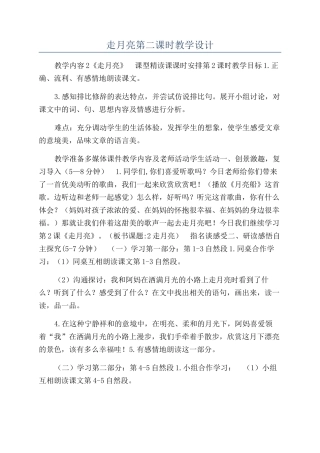 走月亮第二课时教学设计