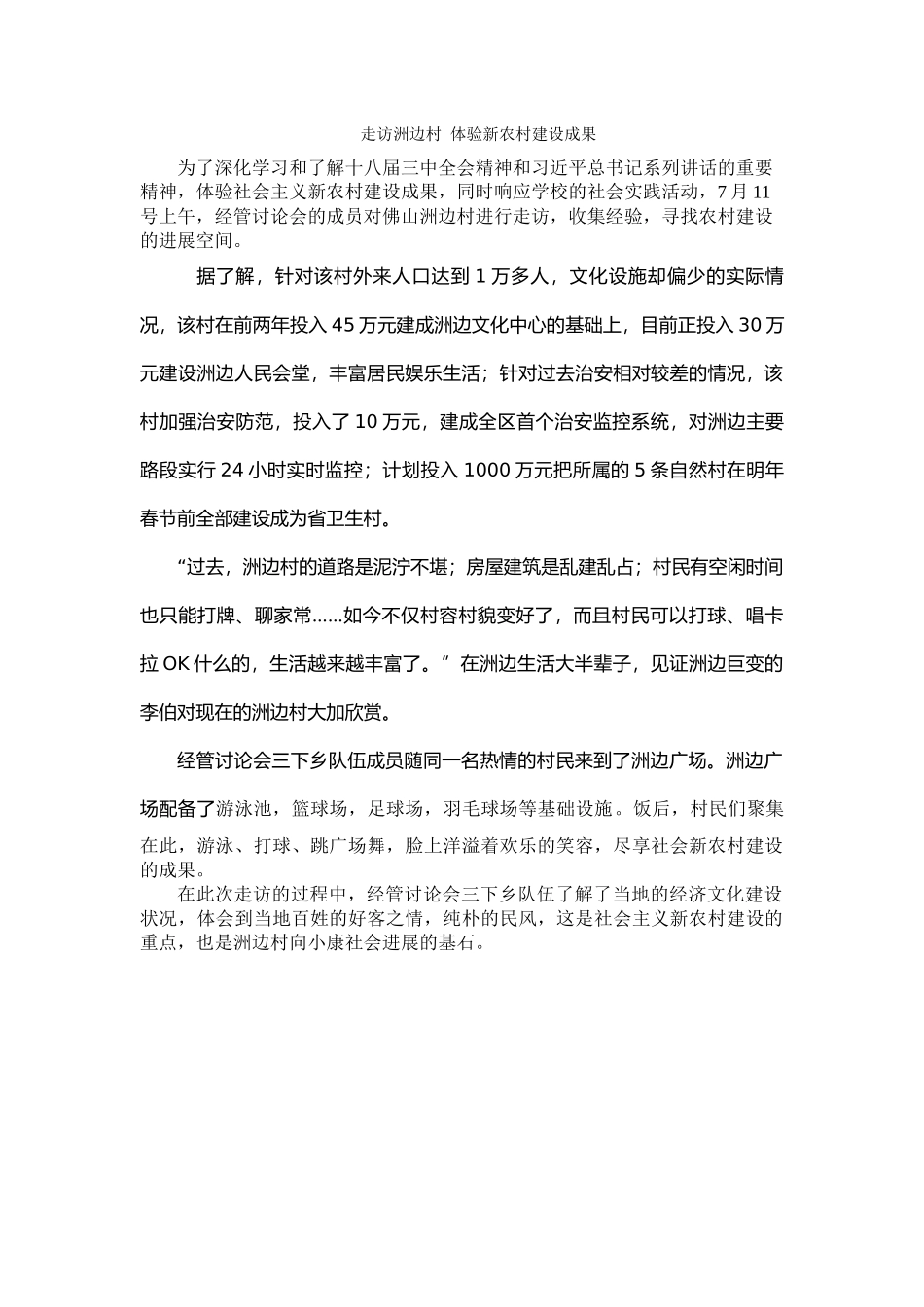 走访洲边村-体验新农村建设成果_第1页