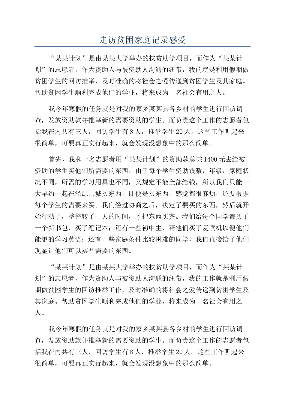 走访贫困家庭记录感受_第1页