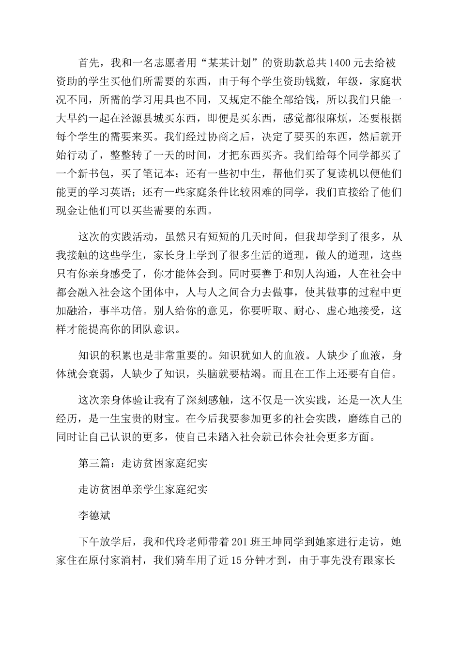 走访贫困家庭记录感受_第2页