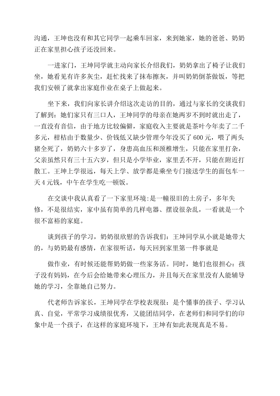 走访贫困家庭记录感受_第3页