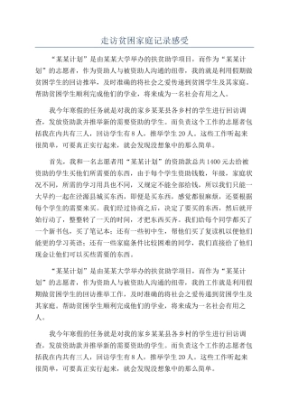 走访贫困家庭记录感受
