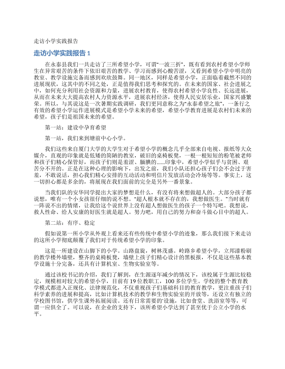 走访小学实践报告_第1页