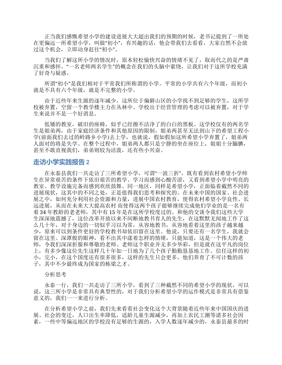 走访小学实践报告_第2页