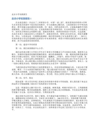 走访小学实践报告