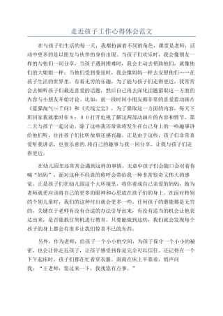 走近孩子工作心得体会范文