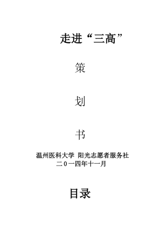 走进“三高”策划书杨府山社区