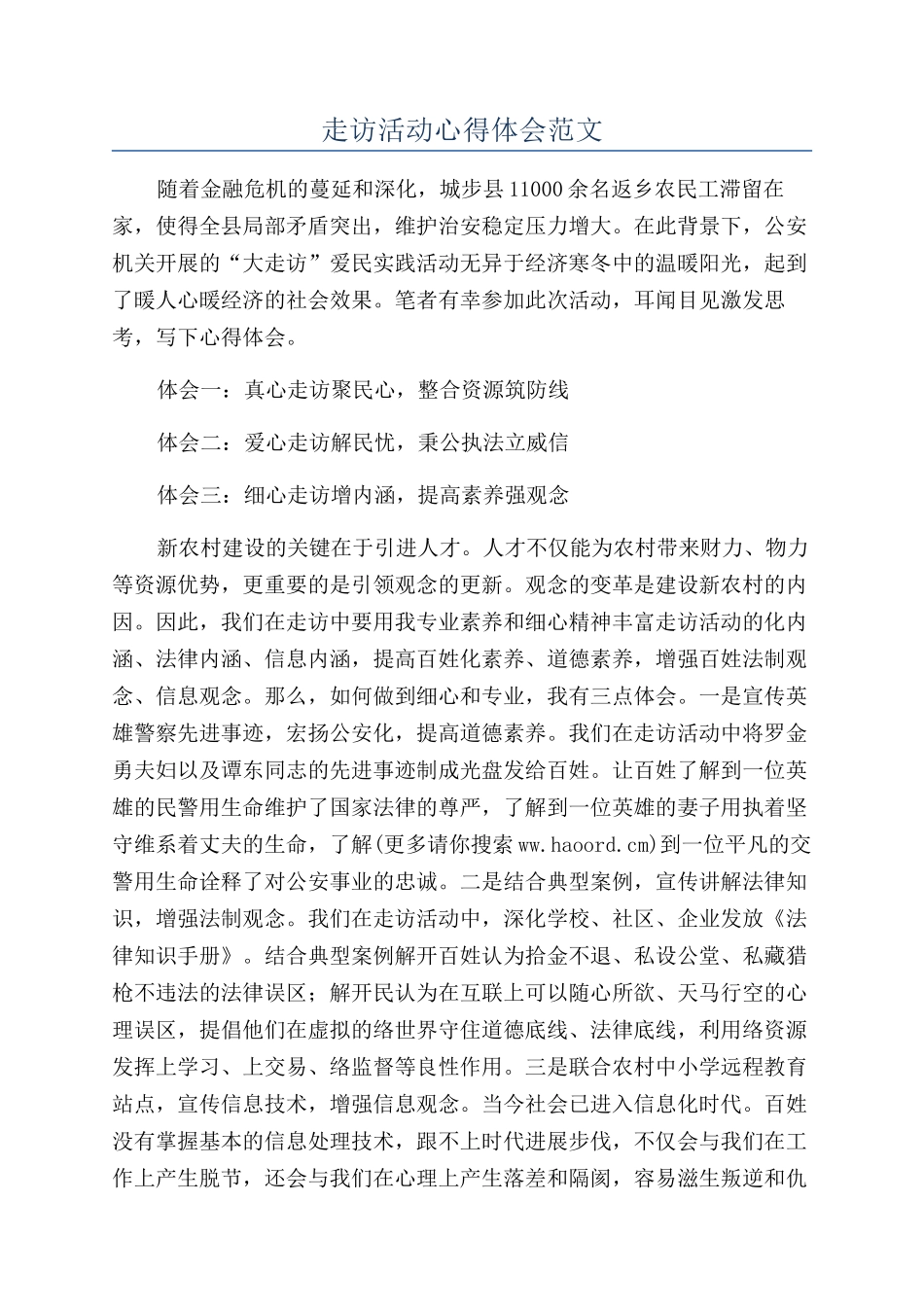 走访活动心得体会范文_第1页