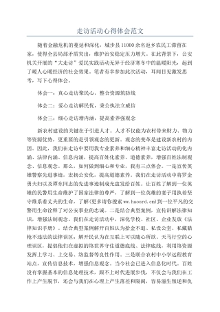 走访活动心得体会范文