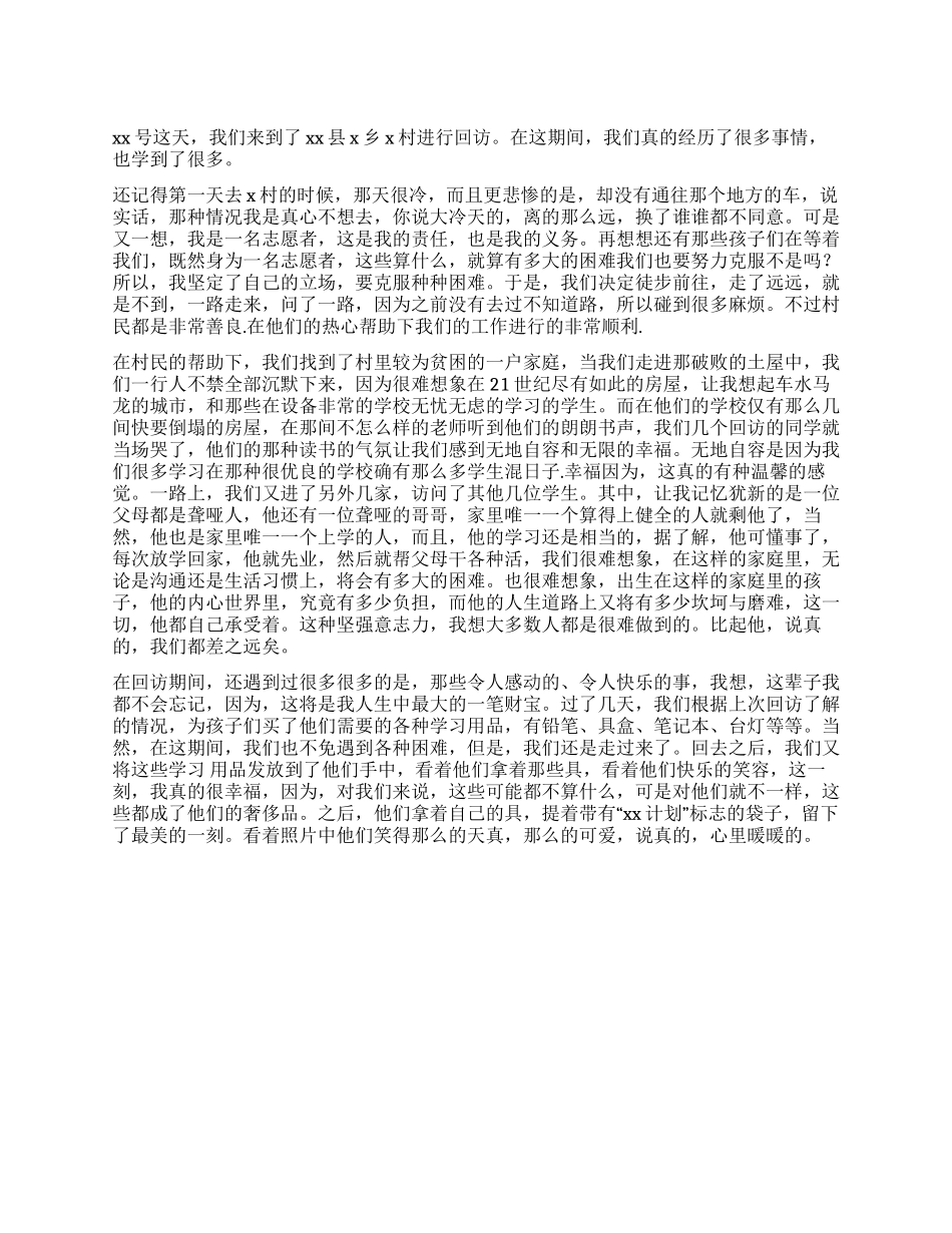 走访贫困学生的心得体会_第1页