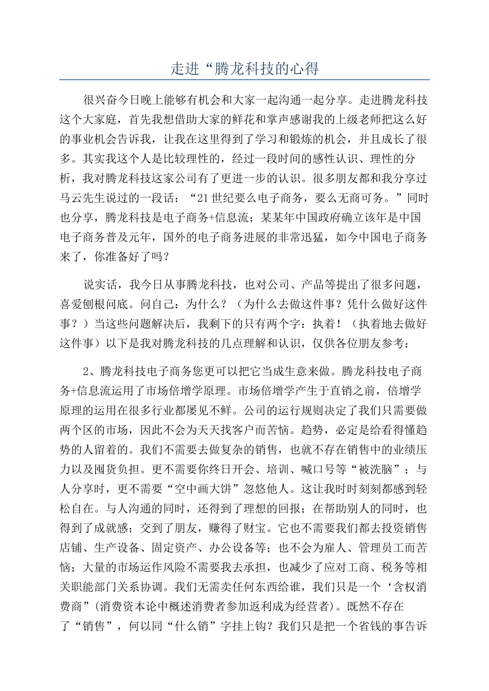 走进“腾龙科技的心得_第1页