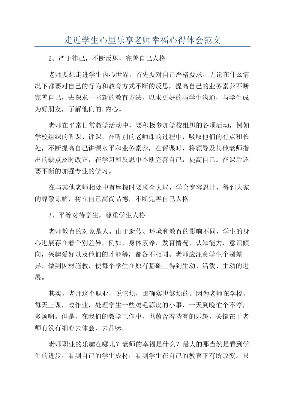 走近学生心里乐享教师幸福心得体会范文_第1页