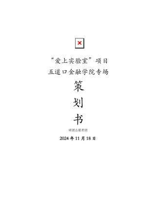 走进互联网金融实验室策划-v2