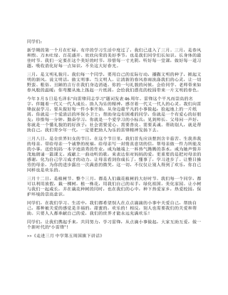 走进三月中学第五周国旗下讲话