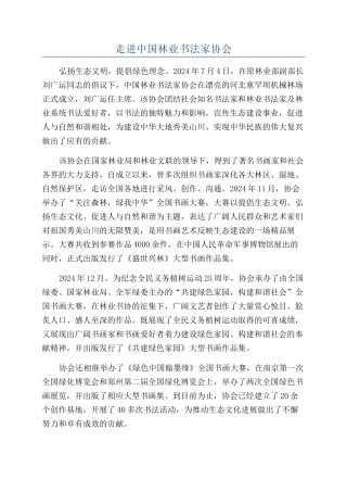 走进中国林业书法家协会