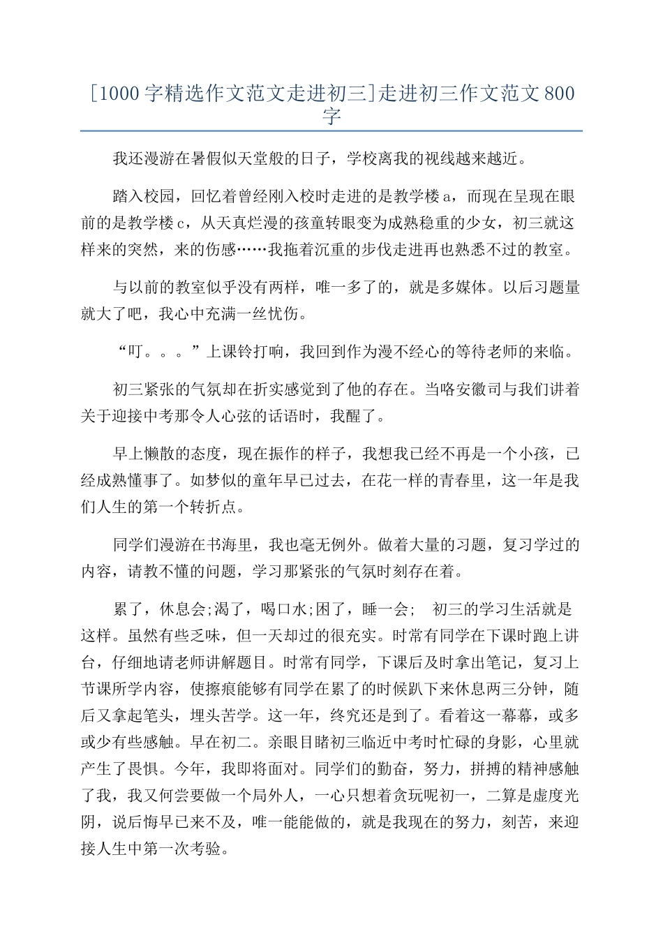 走进初三作文范文800字_第1页