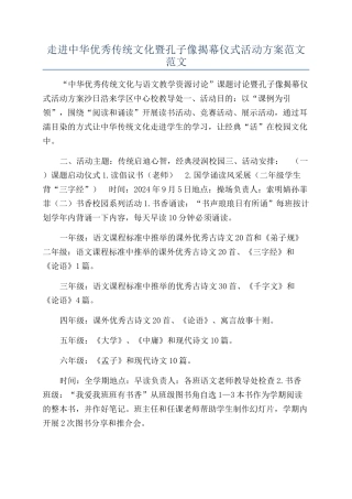 走进中华优秀传统文化暨孔子像揭幕仪式活动方案范文范文