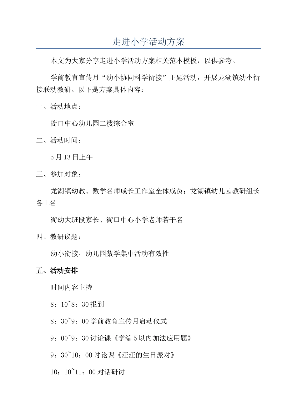 走进小学活动方案_第1页