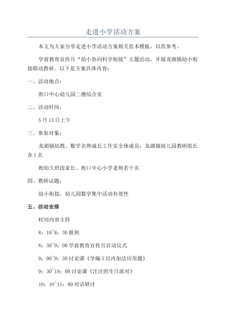 走进小学活动方案