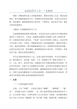 走进民间手工艺——扎蜡染