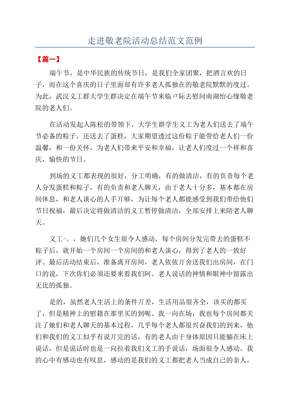 走进敬老院活动总结范文范例_第1页
