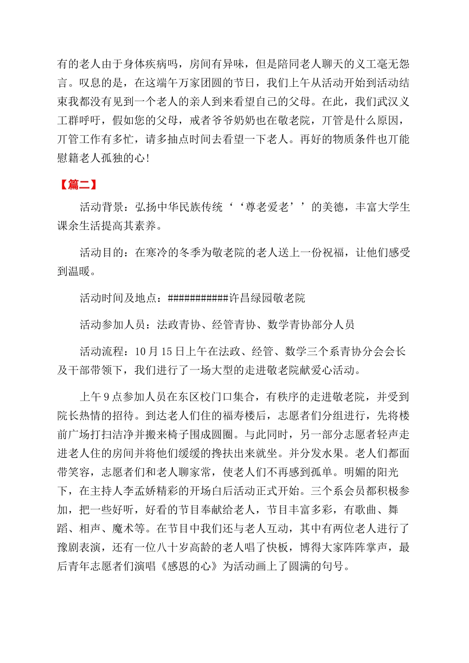 走进敬老院活动总结范文范例_第2页