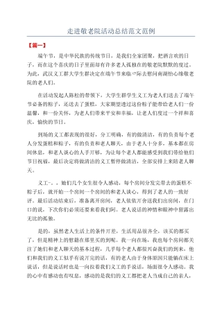 走进敬老院活动总结范文范例