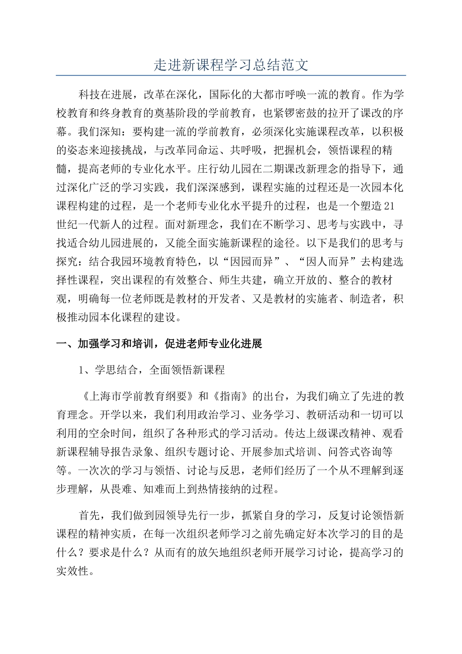 走进新课程学习总结范文_第1页