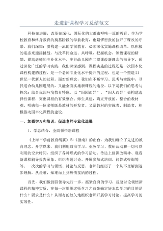 走进新课程学习总结范文