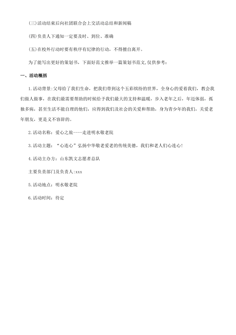 走进敬老院活动策划书_第2页