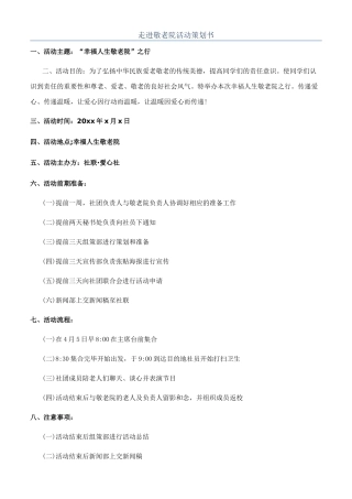 走进敬老院活动策划书