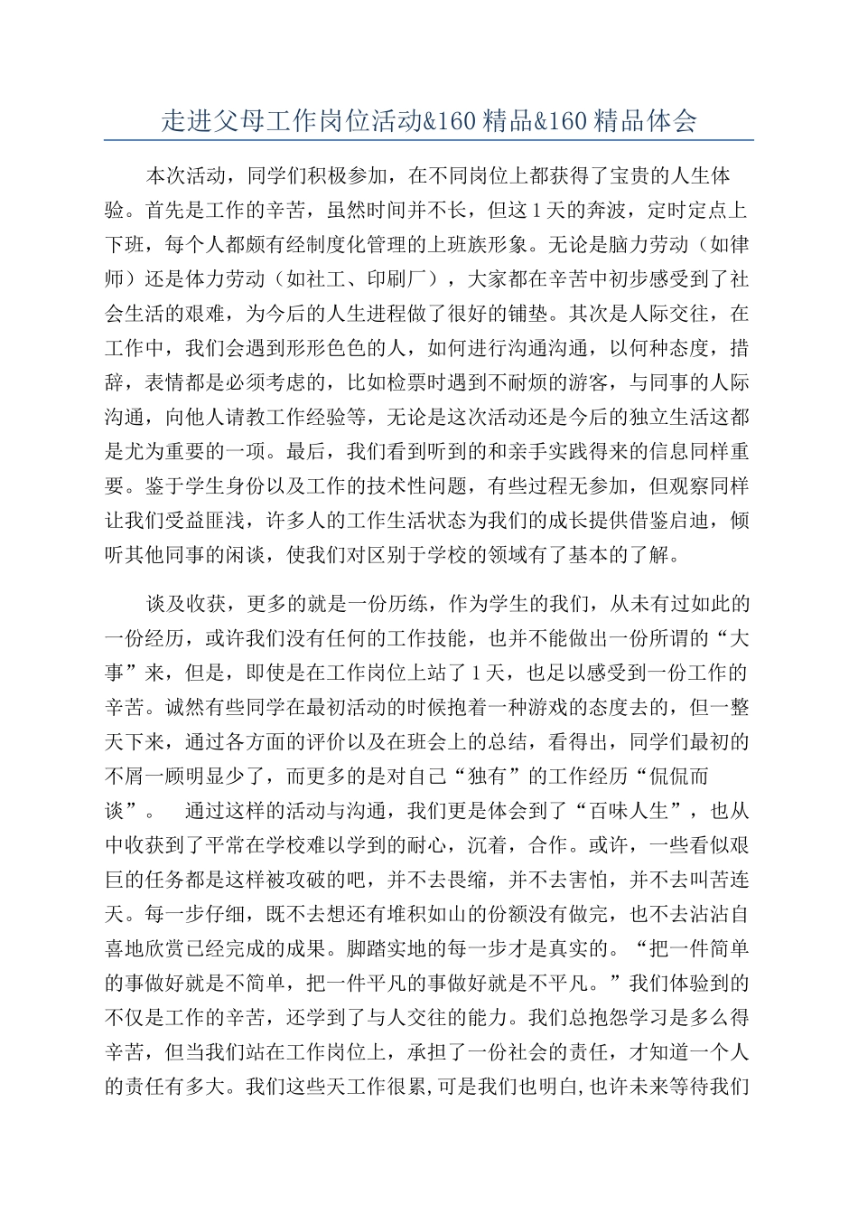 走进父母工作岗位活动&160精品&160精品体会_第1页