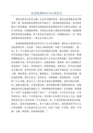 走进新课程读书心得范文
