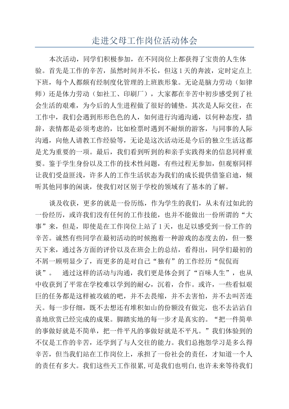 走进父母工作岗位活动体会_第1页