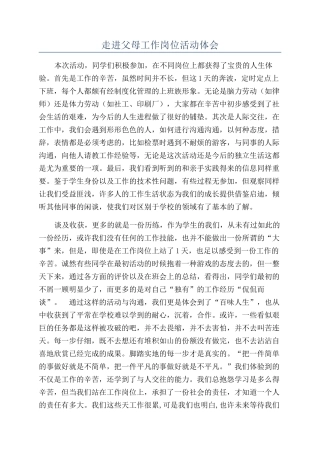 走进父母工作岗位活动体会