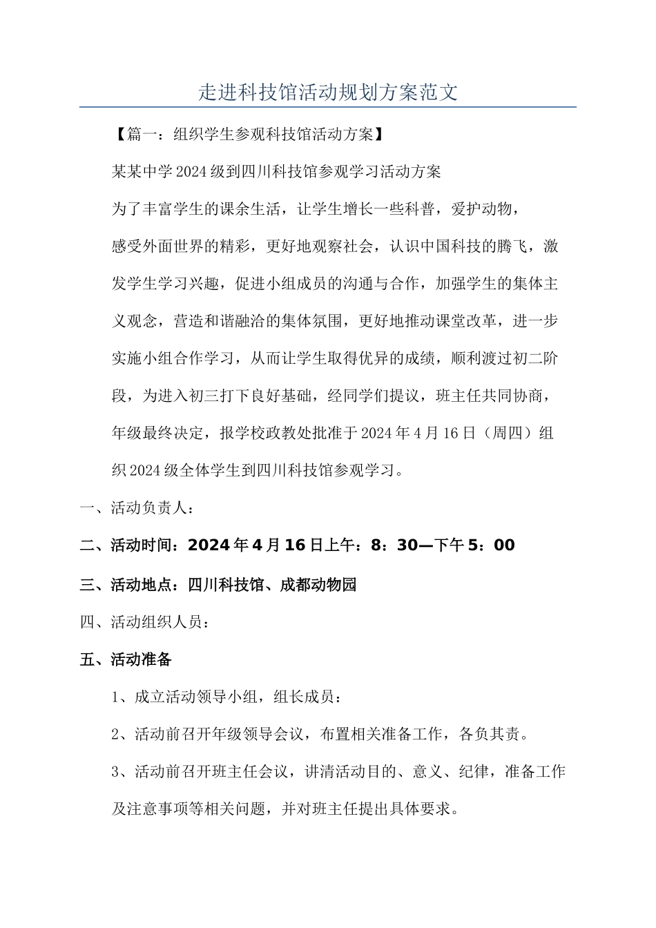 走进科技馆活动规划方案范文_第1页