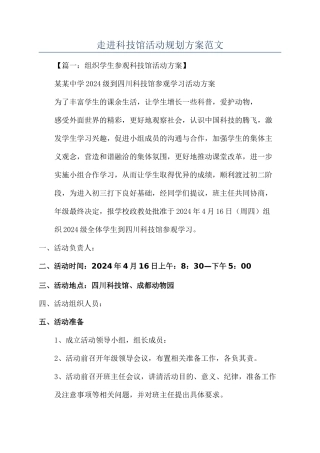 走进科技馆活动规划方案范文