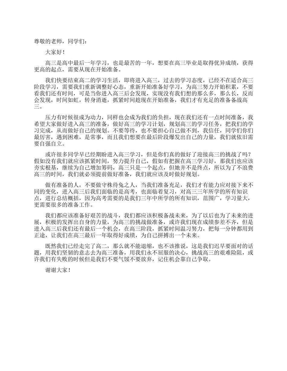 走进高三励志演讲稿_第1页