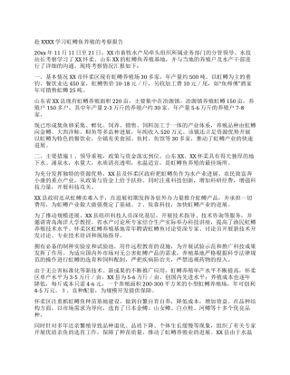 赴XXXX学习虹鳟鱼养殖的考察报告