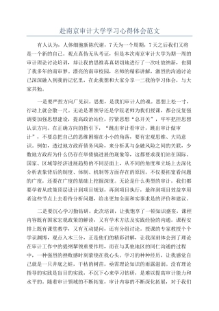 赴南京审计大学学习心得体会范文