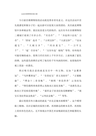 走进首都博物馆观后感2