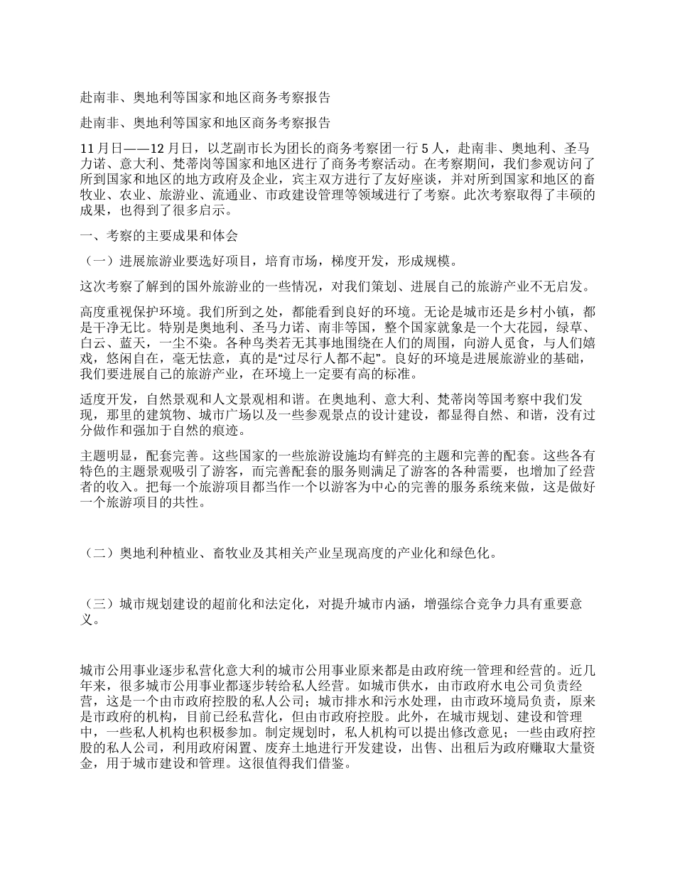 赴南非奥地利等国家和地区商务考察报告_第1页
