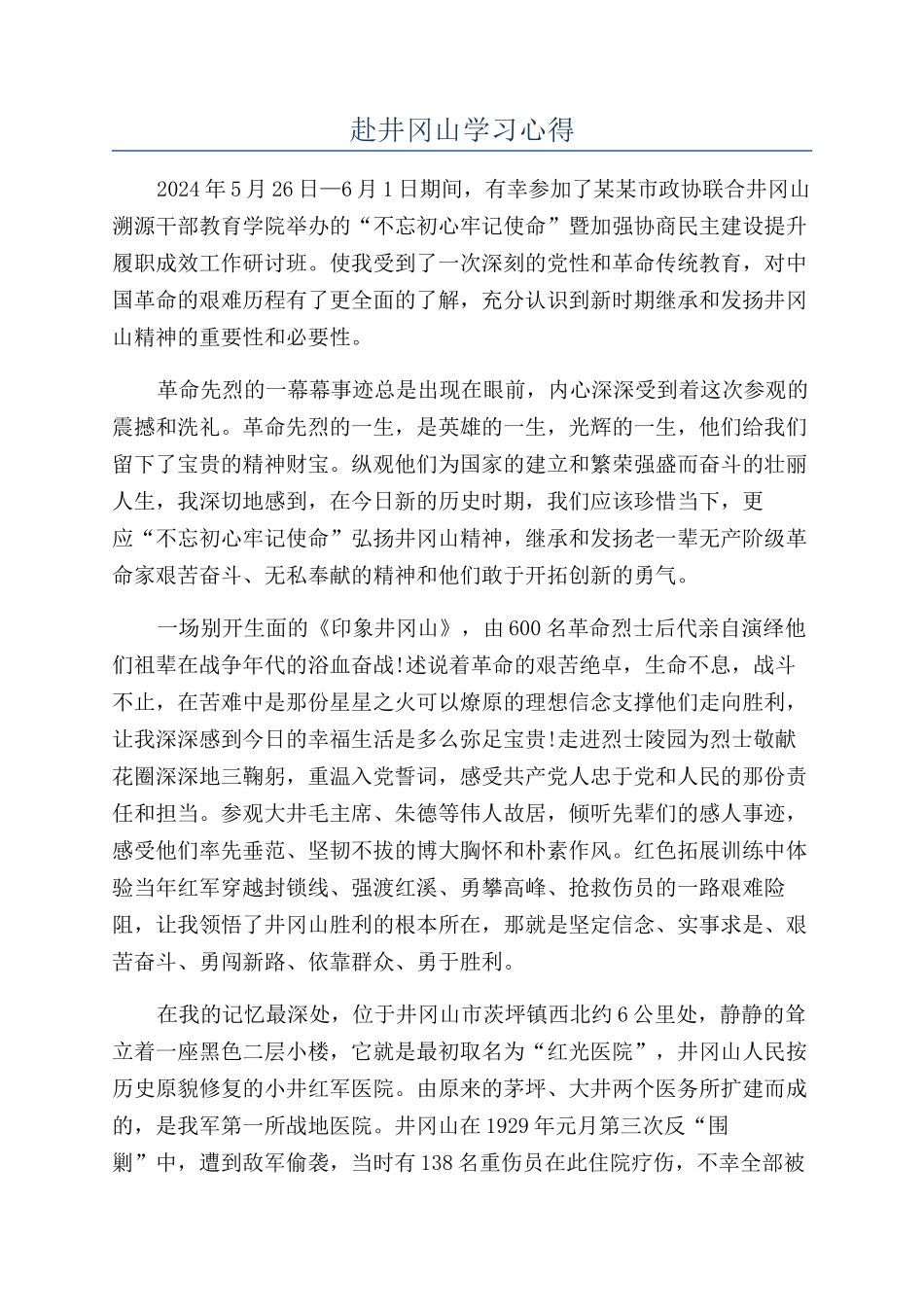 赴井冈山学习心得_第1页