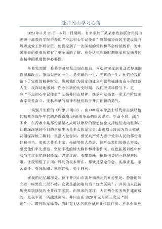 赴井冈山学习心得