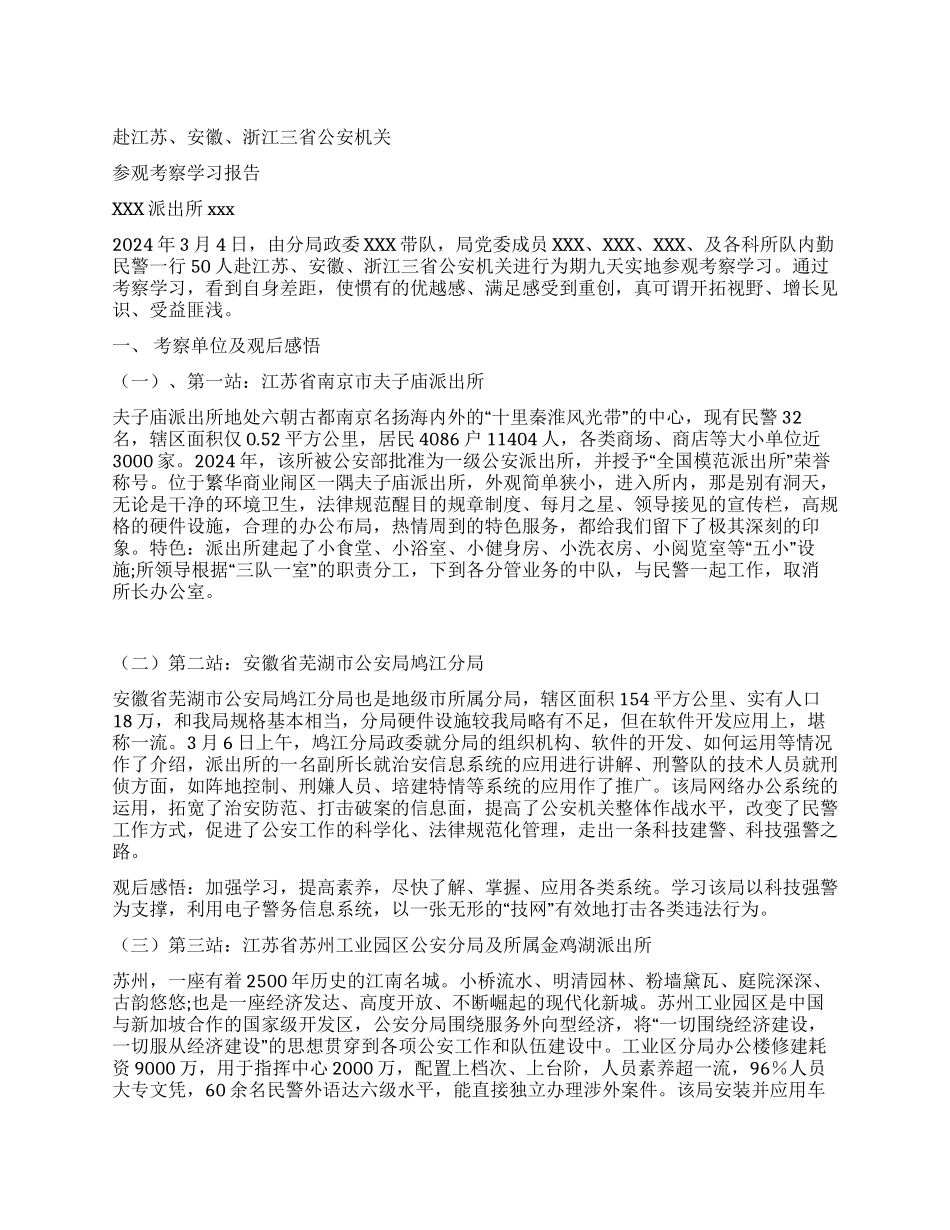 赴江苏安徽浙江三省公安机关参观考察学习报告_第1页