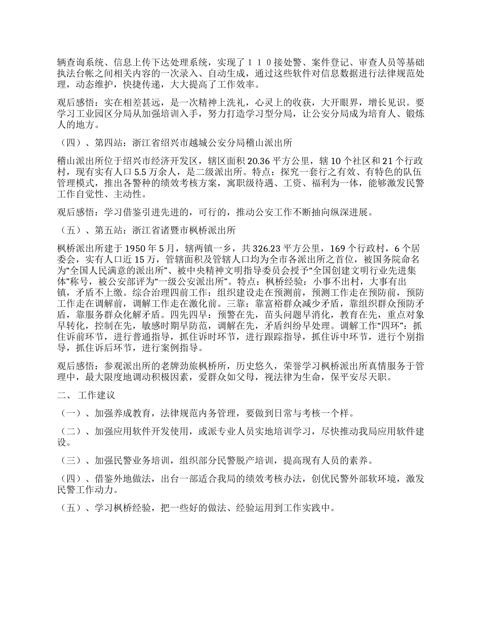 赴江苏安徽浙江三省公安机关参观考察学习报告_第2页