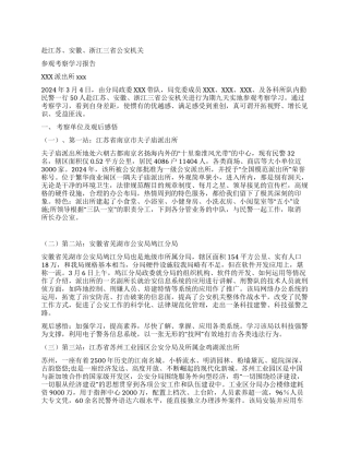 赴江苏安徽浙江三省公安机关参观考察学习报告